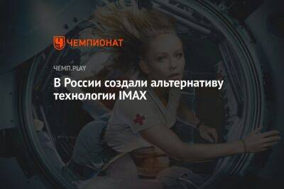Клим Шипенко - В России создали альтернативу технологии IMAX - championat.com - Россия