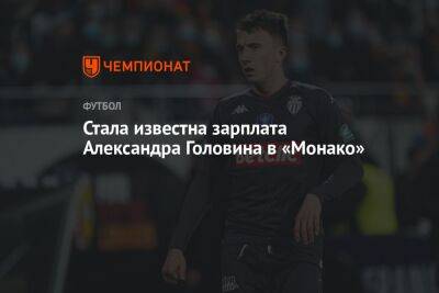 Александр Головин - Стала известна зарплата Александра Головина в «Монако» - championat.com - Россия - Франция - Монако - Княжество Монако