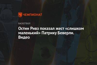 Патрик Беверли - Chaz Nba - Остин Ривз показал жест «слишком маленький» Патрику Беверли. Видео - championat.com - Лос-Анджелес