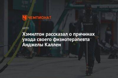 Льюис Хэмилтон - Хэмилтон рассказал о причинах ухода своего физиотерапевта Анджелы Каллен - championat.com