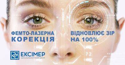 Фемто-лазерная коррекция восстанавливает зрение на 100%. Советы офтальмолога клиники "Эксимер" - focus.ua - США - Украина - Одесса