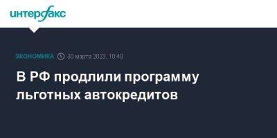 Максим Соколов - В РФ продлили программу льготных автокредитов - smartmoney.one - Москва - Россия