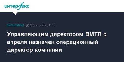 Управляющим директором ВМТП с апреля назначен операционный директор компании - smartmoney.one - Москва - Россия - Владивосток - Владивосток - Fesco