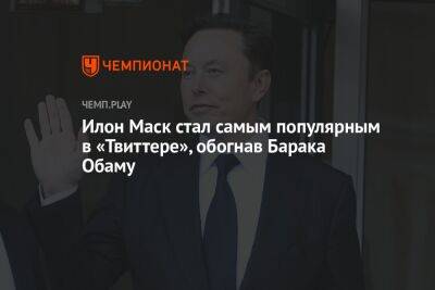 Барак Обама - Илон Маск - Илон Маск стал самым популярным в «Твиттере», обогнав Барака Обаму - championat.com - США