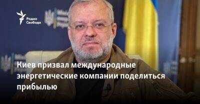 Герман Галущенко - Киев призвал международные энергетические компании поделиться прибылью с Украиной - svoboda.org - Москва - Россия - США - Украина - Киев - Литва