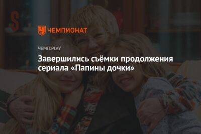 Завершились съёмки продолжения сериала «Папины дочки» - championat.com