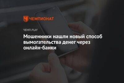 Мошенники нашли новый способ вымогательства денег через онлайн-банки - championat.com