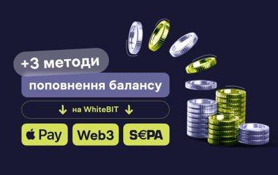 Криптобіржа WhiteBIT розширила можливості для поповнення балансу: три нові способи - korrespondent.net - Украина