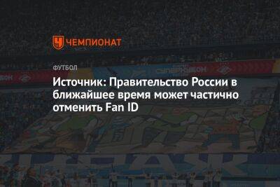 Владимир Путин - Источник: Правительство России в ближайшее время может частично отменить Fan ID - championat.com - Россия