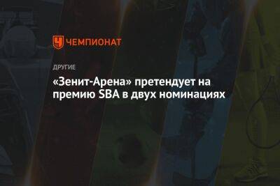 «Зенит-Арена» претендует на премию SBA в двух номинациях - championat.com - Москва - Санкт-Петербург