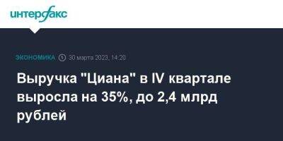 Выручка "Циана" в IV квартале выросла на 35%, до 2,4 млрд рублей - smartmoney.one - Москва