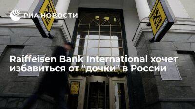 Raiffeisen Bank хочет продать российские активы или вывести их из состава группы - smartmoney.one - Австрия - Россия - Украина