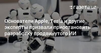 Илон Маск - Стив Возняк - Основатели Apple, Tesla и другие эксперты призвали приостановить разработку продвинутого ИИ - gazeta.uz - Узбекистан - Twitter - Microsoft