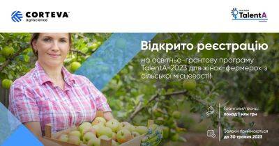 Corteva Agriscience начинает регистрацию на образовательно-грантовую программу для фермерок TalentA-2023 - dsnews.ua - Россия - Украина - Белоруссия