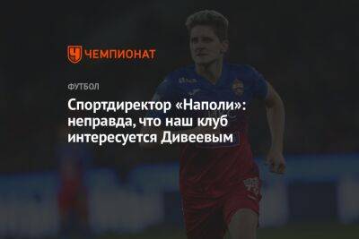 Игорь Дивеев - Вильям Салиба - Илья Никульников - Спортдиректор «Наполи»: неправда, что наш клуб интересуется Дивеевым - championat.com - Москва - Россия - Лондон - Франция