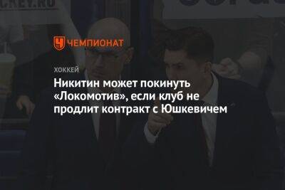 Игорь Никитин - Никитин может покинуть «Локомотив», если клуб не продлит контракт с Юшкевичем - championat.com