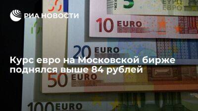 Курс евро на Московской бирже поднялся выше 84 рублей впервые с апреля 2022 года - smartmoney.one - Россия