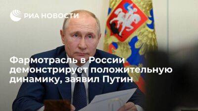 Владимир Путин - Президент Путин: фармацевтическая отрасль в России демонстрирует положительную динамику - smartmoney.one - Россия - Калининград