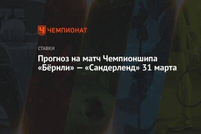 Венсан Компани - Прогноз на матч Чемпионшипа «Бёрнли» — «Сандерленд» 31 марта - championat.com - Англия - Уругвай