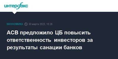 АСВ предложило ЦБ повысить ответственность инвесторов за результаты санации банков - smartmoney.one - Москва - Россия