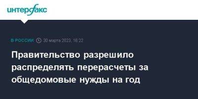 Ирек Файзуллин - Правительство разрешило распределять перерасчеты за общедомовые нужды на год - smartmoney.one - Москва