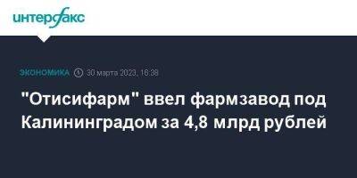 Владимир Путин - "Отисифарм" ввел фармзавод под Калининградом за 4,8 млрд рублей - smartmoney.one - Москва - Россия - Калининград - Калининградская обл.