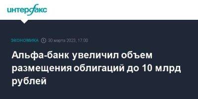 Альфа-банк увеличил объем размещения облигаций до 10 млрд рублей - smartmoney.one - Москва