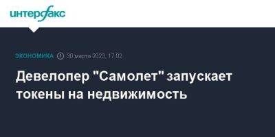 Девелопер "Самолет" запускает токены на недвижимость - smartmoney.one - Москва - Россия