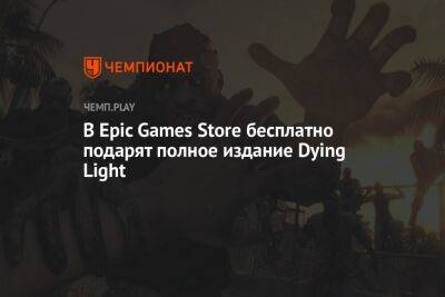 В Epic Games Store бесплатно подарят полное издание Dying Light - championat.com - Россия - Twitter