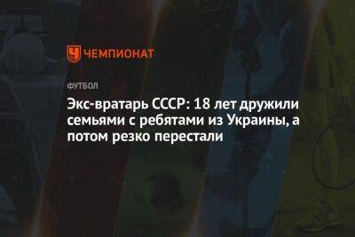 Олег Лысенко - Экс-вратарь СССР: 18 лет дружили семьями с ребятами с Украины, а потом резко перестали - championat.com - Россия - Украина - Израиль - Тель-Авив