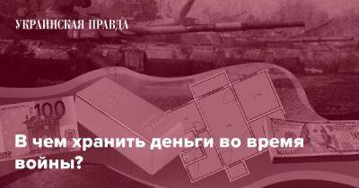 В чем хранить деньги во время войны? - pravda.com.ua