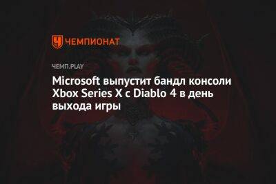 Microsoft выпустит бандл консоли Xbox Series X с Diablo 4 в день выхода игры - championat.com - Россия - Microsoft