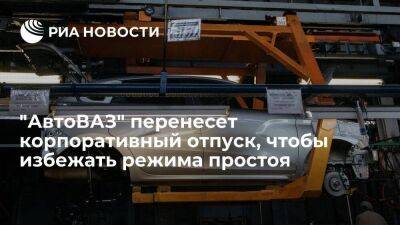 "АвтоВАЗ" сдвинет корпоративный отпуск из-за перебоя с поставками комплектующих - smartmoney.one - Россия - Санкт-Петербург - Ижевск - Тольятти