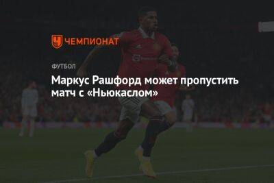 Маркус Рашфорд - Маркус Рашфорд может пропустить матч с «Ньюкаслом» - championat.com - Англия