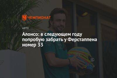 Максим Ферстаппен - Фернандо Алонсо - Карлос Алькарас - Алонсо: в следующем году попробую забрать у Ферстаппена номер 33 - championat.com - Австралия - Испания