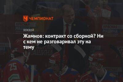 Алексей Жамнов - Жамнов: контракт со сборной? Ни с кем не разговаривал эту на тему - championat.com - Россия