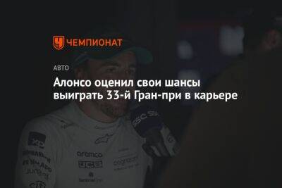 Фернандо Алонсо - Алонсо оценил свои шансы выиграть 33-й Гран-при в карьере - championat.com - Саудовская Аравия - Джидда - Сингапур