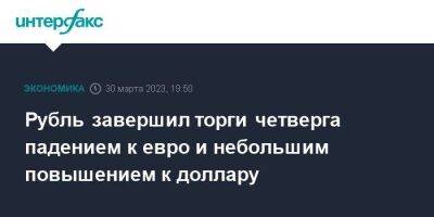 Рубль завершил торги четверга падением к евро и небольшим повышением к доллару - smartmoney.one - Москва - США