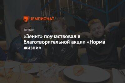 Сергей Семак - «Зенит» поучаствовал в благотворительной акции «Норма жизни» - championat.com - Санкт-Петербург