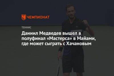 Карен Хачанов - Даниил Медведев - Кристофер Юбэнкс - Карлос Алькарас - Франсиско Серундоло - Даниил Медведев вышел в полуфинал «Мастерса» в Майами, где может сыграть с Хачановым - championat.com - Россия - США - Аргентина - шт. Индиана