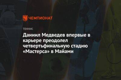 Карен Хачанов - Даниил Медведев - Кристофер Юбэнкс - Франсиско Серундоло - Даниил Медведев впервые в карьере преодолел четвертьфинальную стадию «Мастерса» в Майами - championat.com - Россия - США - шт.Флорида - Аргентина