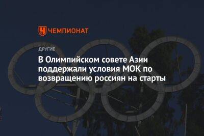 В Олимпийском совете Азии поддержали условия МОК по возвращению россиян на старты - championat.com - Россия - Бангкок