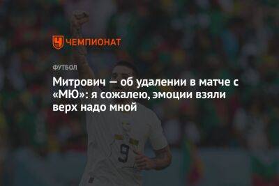 Александр Митрович - Митрович — об удалении в матче с «МЮ»: я сожалею, эмоции взяли верх надо мной - championat.com - Англия