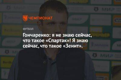 Виктор Гончаренко - Гончаренко: я не знаю сейчас, что такое «Спартак»! Я знаю сейчас, что такое «Зенит» - championat.com