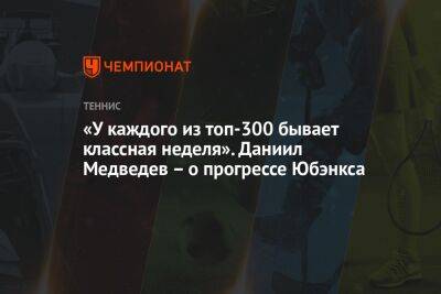 Даниил Медведев - Кристофер Юбэнкс - «У каждого из топ-300 бывает классная неделя». Даниил Медведев – о прогрессе Юбэнкса - championat.com - Россия - США