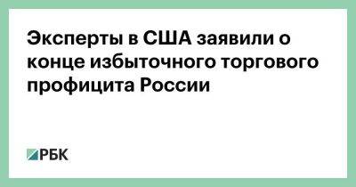 Александр Новак - Эксперты в США заявили о конце избыточного торгового профицита России - smartmoney.one - Москва - Россия - Китай - США - Индия - деревня Ляйен Заявила