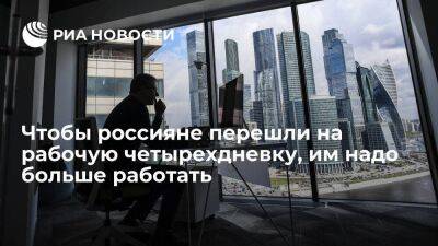 Дмитрий Песков - Чтобы россияне перешли на рабочую четырехдневку, им надо больше работать - smartmoney.one - Россия - Англия - Бельгия - Япония - Швеция - Индия - Новая Зеландия - Исландия