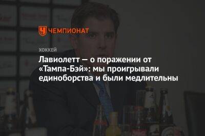 Питер Лавиолетт - Лавиолетт — о поражении от «Тампа-Бэй»: мы проигрывали единоборства и были медлительны - championat.com - Вашингтон