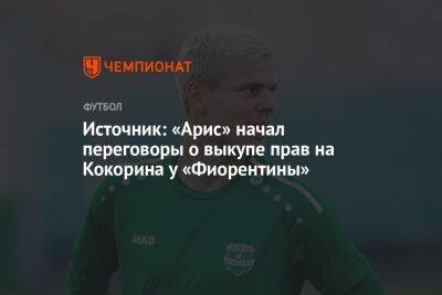 Александр Кокорин - Источник: «Арис» начал переговоры о выкупе прав на Кокорина у «Фиорентины» - championat.com - Россия