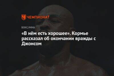 Джон Джонс - Даниэль Кормье - «В нём есть хорошее». Кормье рассказал об окончании вражды с Джонсом - championat.com